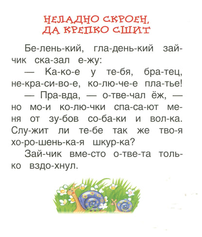 Ушинский К. Детям (Читаем по слогам)