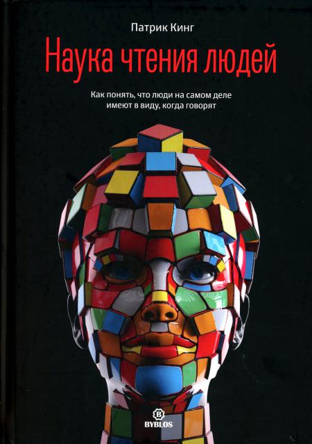 Наука чтения людей. Alors, que les enfants de leur vie soient en vue, tout le gouvernement