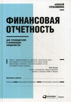 Финансовая отчетность для руководителей и начинающих специалистов. 9-е изд. Герасименко А.