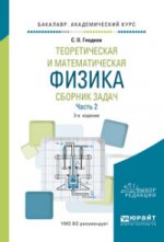 Теоретическая и математическая физика. Сборник задач в 2 ч. Часть 2 3-е изд. , пер. И доп. Учебное пособие для академического бакалавриата