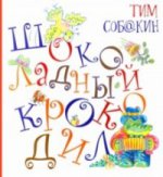 Шоколадный крокодил.: Сборник стихов Т. Собакин; Илл. В.А. Дмитрюк. - (Радуга-дуга).