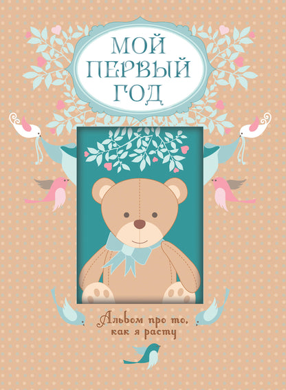 Мой первый год. Альбом про то, как я расту