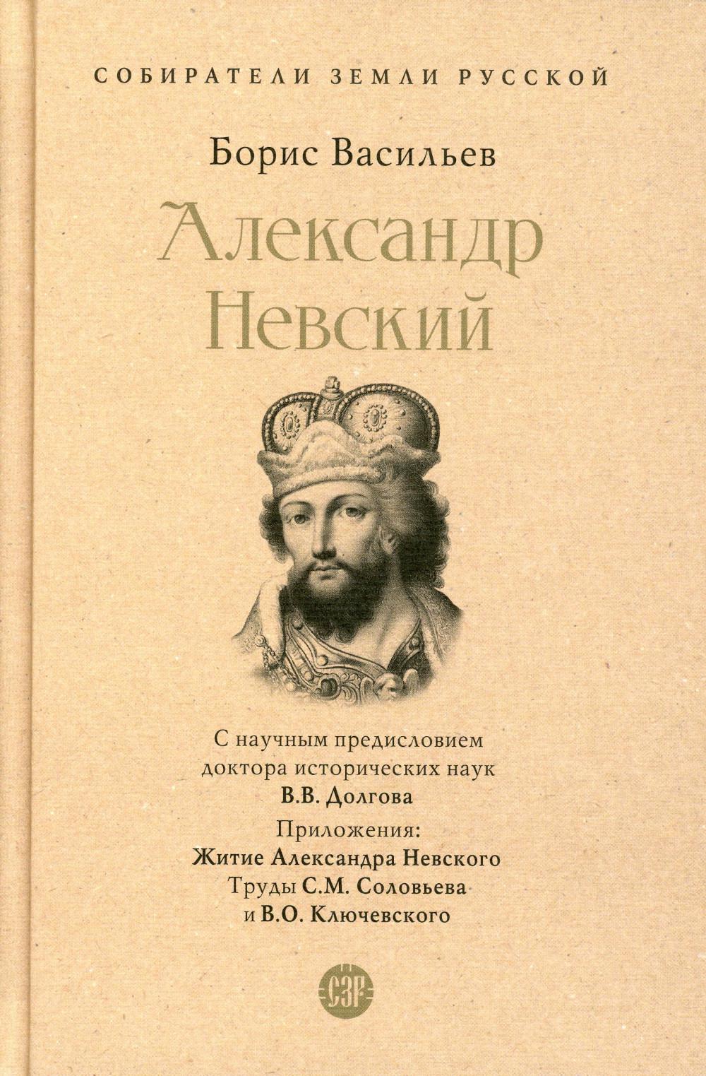 Александр Невский.-М.:Проспект,2023. (Серия «Собиратели Земли Русской»). /=243933/