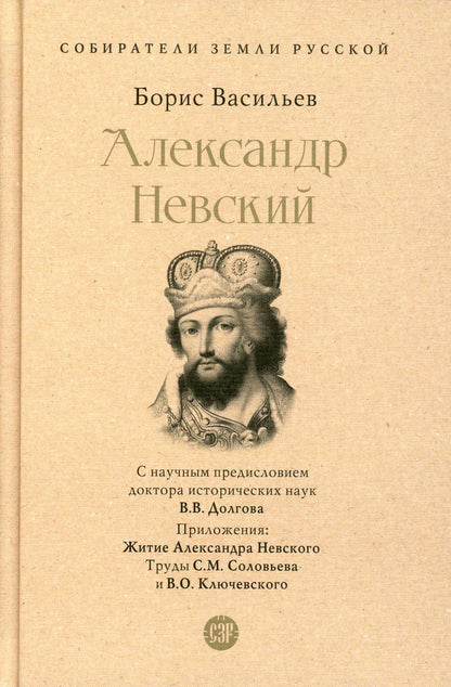 Александр Невский.-М.:Проспект,2023. (Серия «Собиратели Земли Русской»). /=243933/