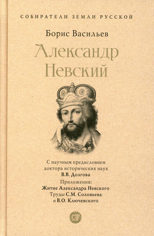 Александр Невский.-М.:Проспект,2023. (Серия «Собиратели Земли Русской»). /=243933/
