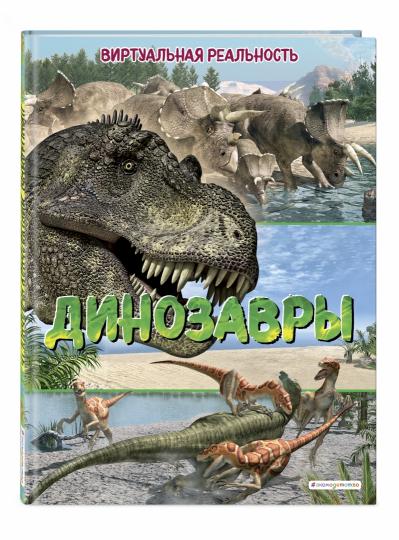 Динозавры. Виртуальная реальность