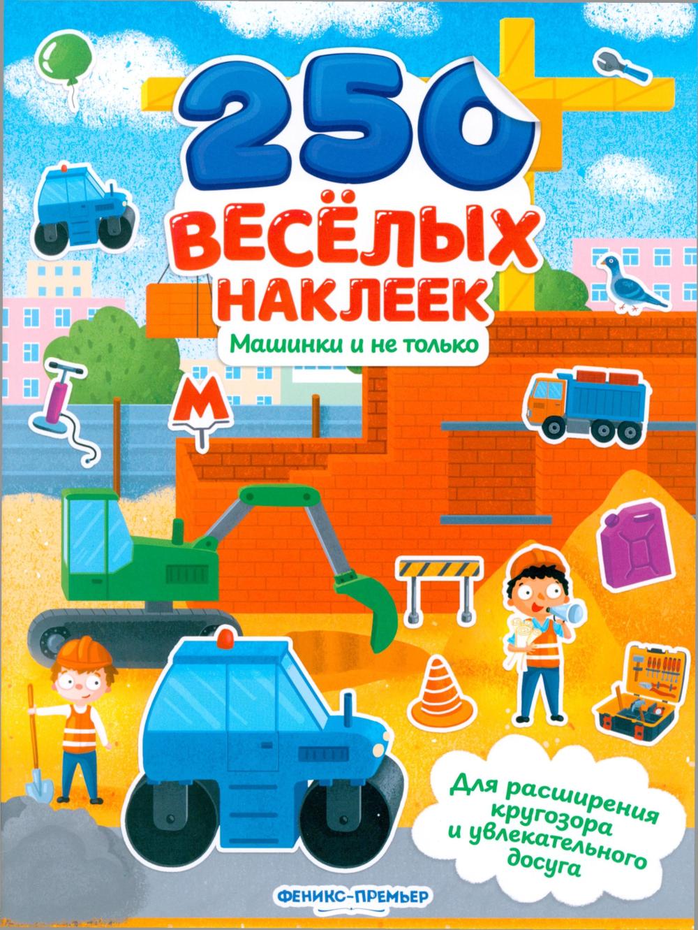 Машинки и не только:книжка с наклейками