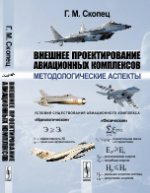 Внешнее проектирование авиационных комплексов: Методологические аспекты