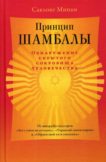 Принцип Шамбалы. Обнаружение скрытого сокровища человечества