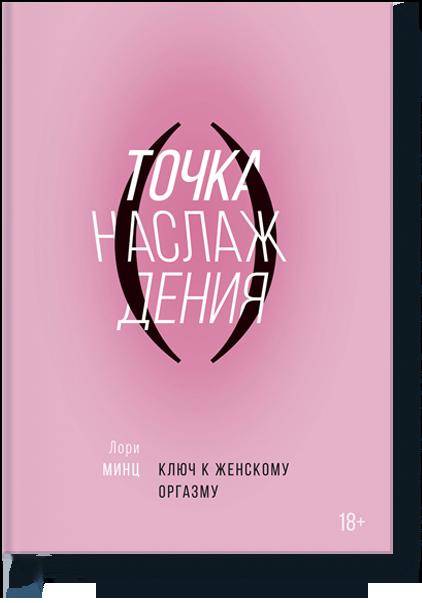 Точка наслаждения. Clé pour l'orgasme féminin