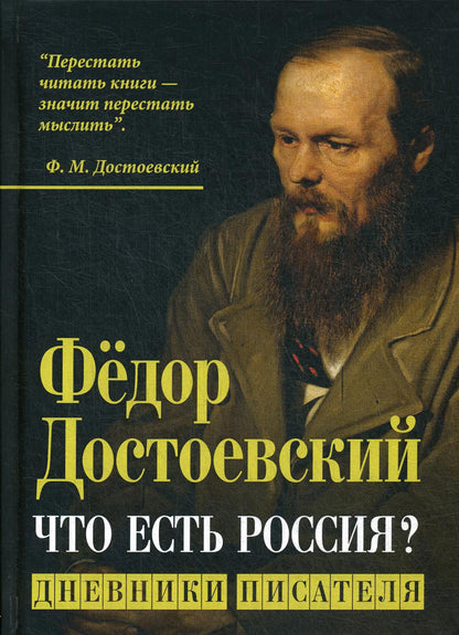 Что есть Россия? Дневники писателя /Ф.М.Достоевский