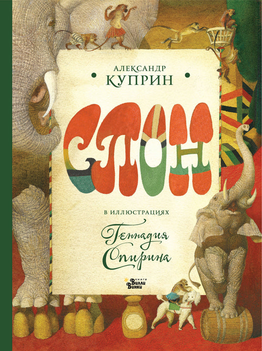 Слон в илл. Г. Спирина