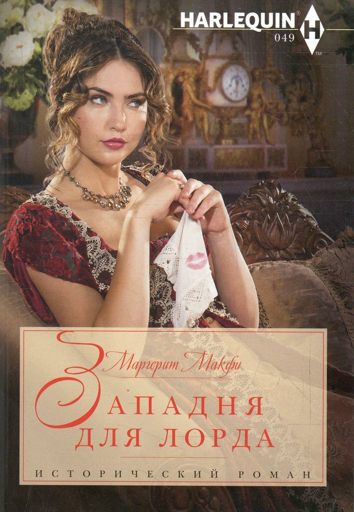 Западня для лорда
