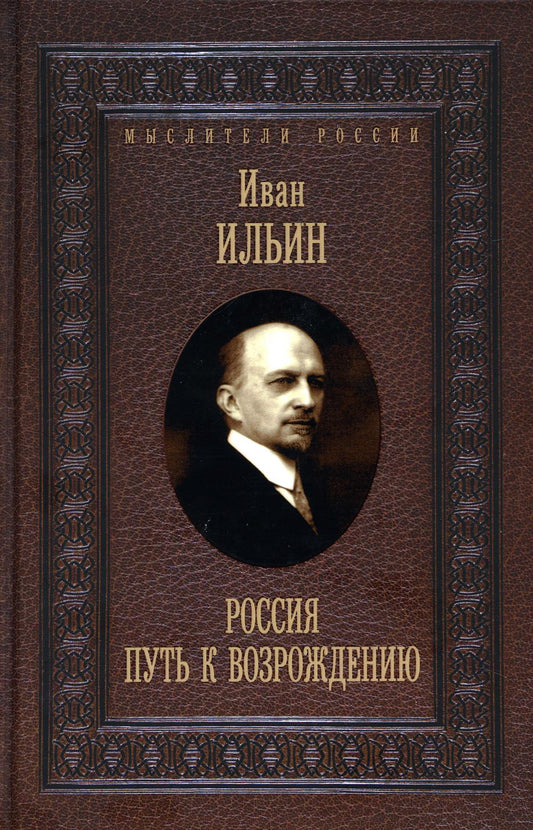 Россия. Путь к возрождению. Ильин И.А.