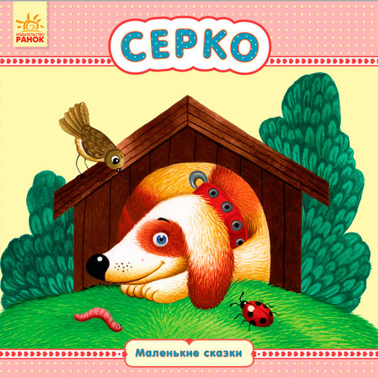 Маленькі казки: Серко (р)