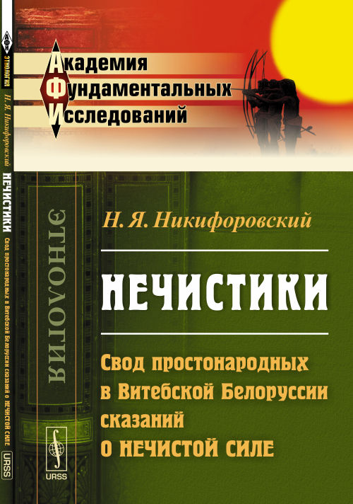 НЕЧИСТИКИ: Свод простонародных в Витебской Белоруссии сказаний о нечистой силе
