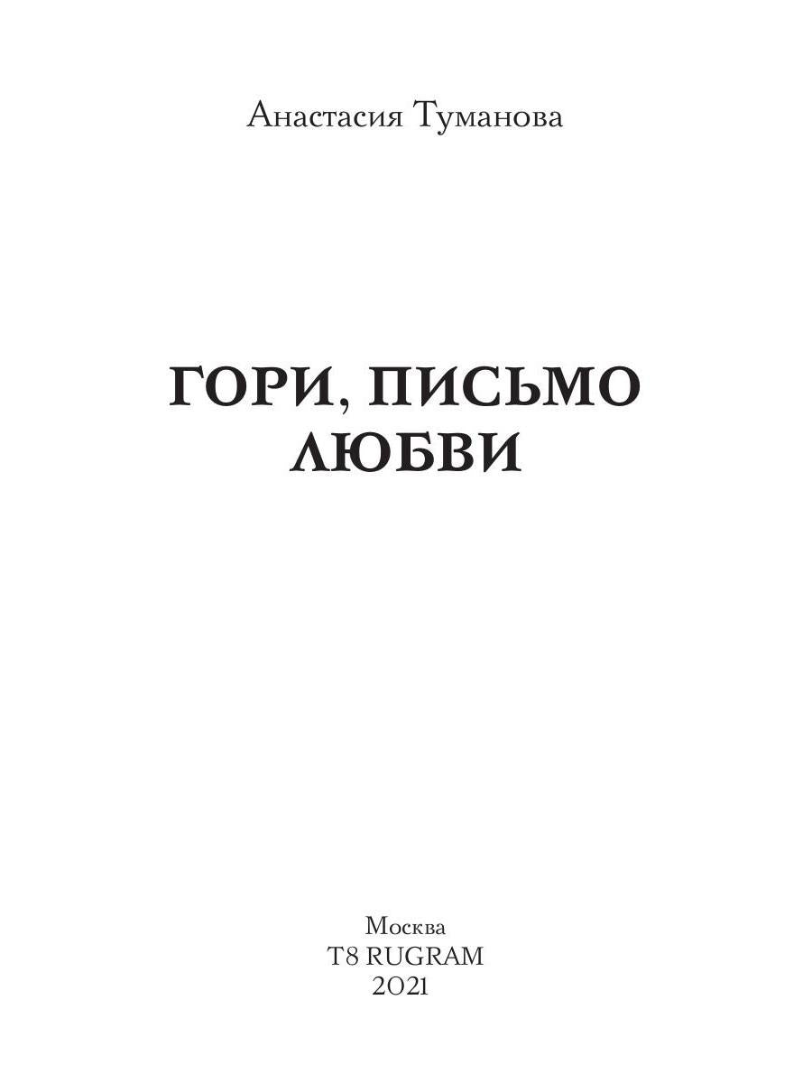 Гори, письмо любви