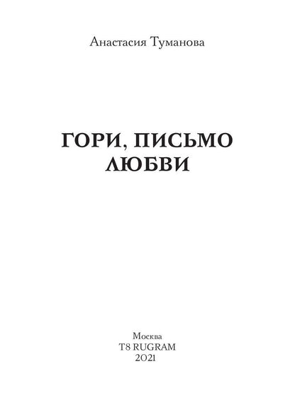 Гори, письмо любви