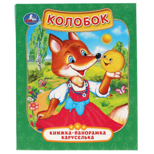Colobok. (Картонная панорамка-каруселька + pop+ap). Format : 145 x 177 mm. 8 cartes. стр. Умка в кор.28шт