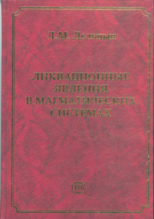 Ликвационные явления в магматических системах