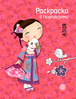 Раскраска с сюрпризами. Азия