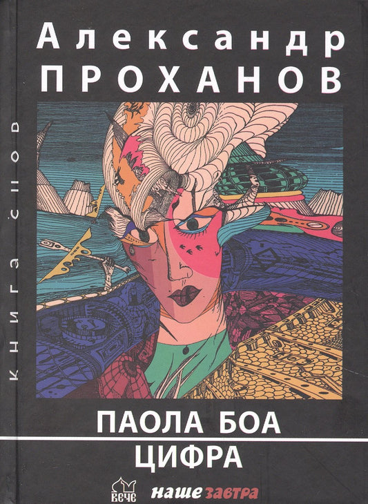 Паола Боа