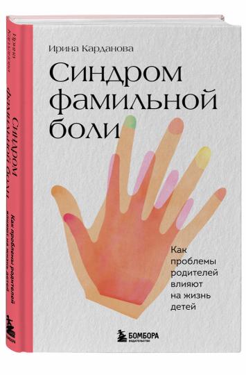 Синдром фамильной боли. Как проблемы родителей влияют на жизнь детей