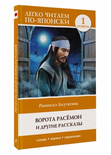 Ворота Расёмон и другие рассказы. Уровень 1 = Rashōmon