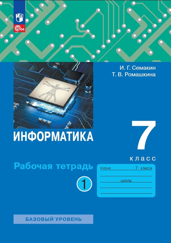 Информатика 7кл [Рабочая тетрадь] Ч.1 нов
