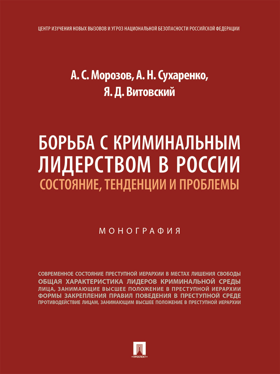 Борьба с криминальным лидерством в России: состояние, тенденции и проблемы. Монография.-М.:Проспект,2026. /=250373/