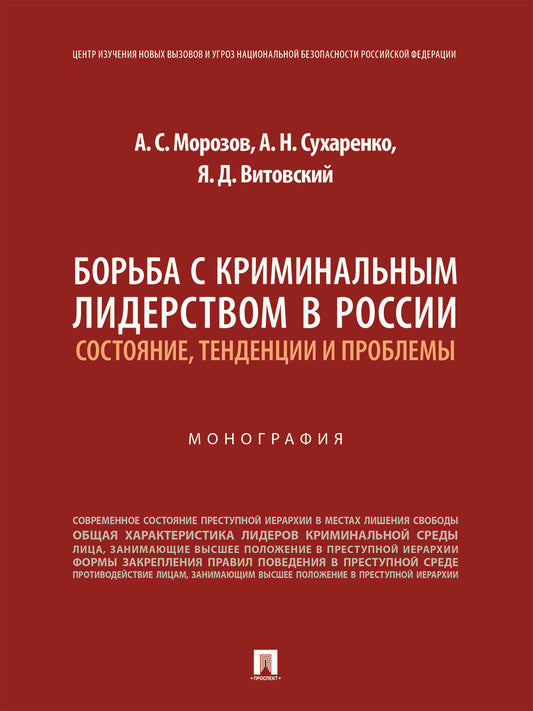 Борьба с криминальным лидерством в России: состояние, тенденции и проблемы. Монография.-М.:Проспект,2026. /=250373/