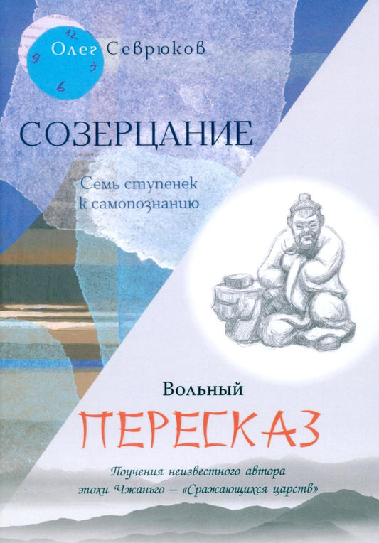 Созерцание; Вольный пересказ