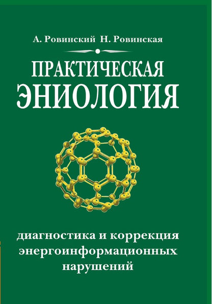 Практическая эниология. 3-e изд. Diagnostic et correction des informations énergétiques