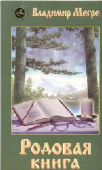 Родовая книга