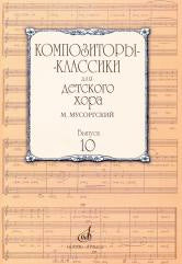 Композиторы-классики для детского хора. Выпуск 10 : М. Мусоргский /сост. Жданова Т.. — Москва : Музыка. — 64 с.; 60х90/8. — (Композиторы-классики для детского хора). — EAN 9790660061831 (в обл.)