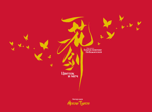 Артбук «Цветок и меч. Мир дунхуа "Благословение небожителей"»