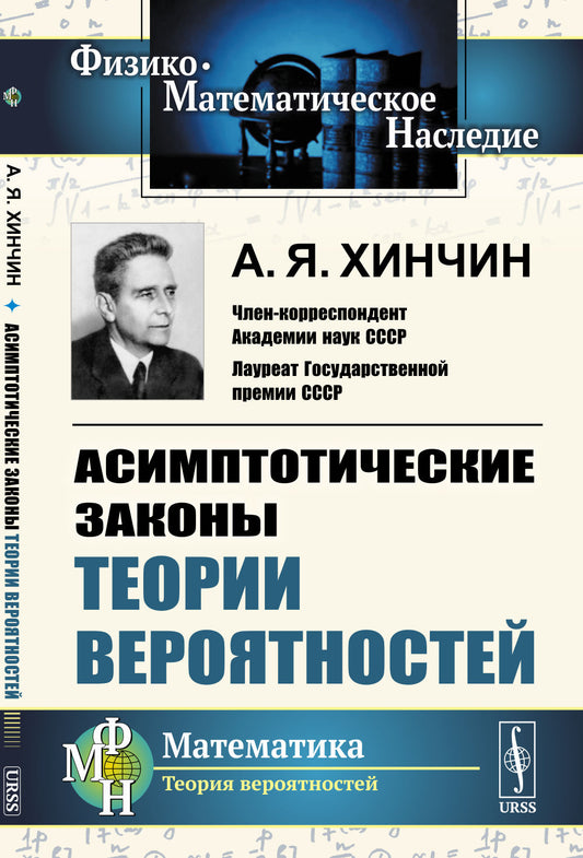 Асимптотические законы теории вероятностей