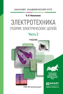 Электротехника (теория электрических цепей) в 2 ч. Часть 2. Учебник для академического бакалавриата