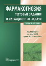 Фармакогнозия. Тестовые задания и ситуационные задачи : учеб. пособие для студентов мед. вузов / Н. В. Бобкова и др.; под ред. И. А. Самылиной. - М. : ГЭОТАР-Медиа, 2015. - 288 с. : ил.