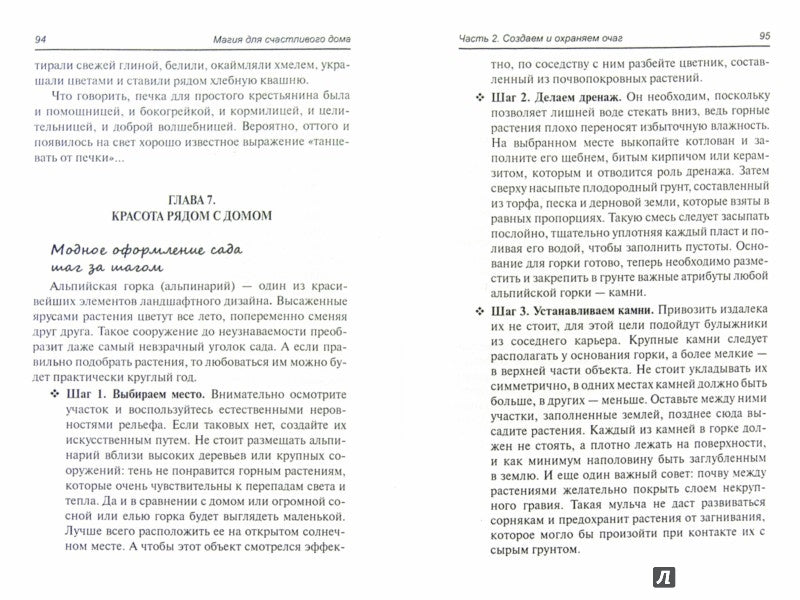 Магия для счастливого дома.