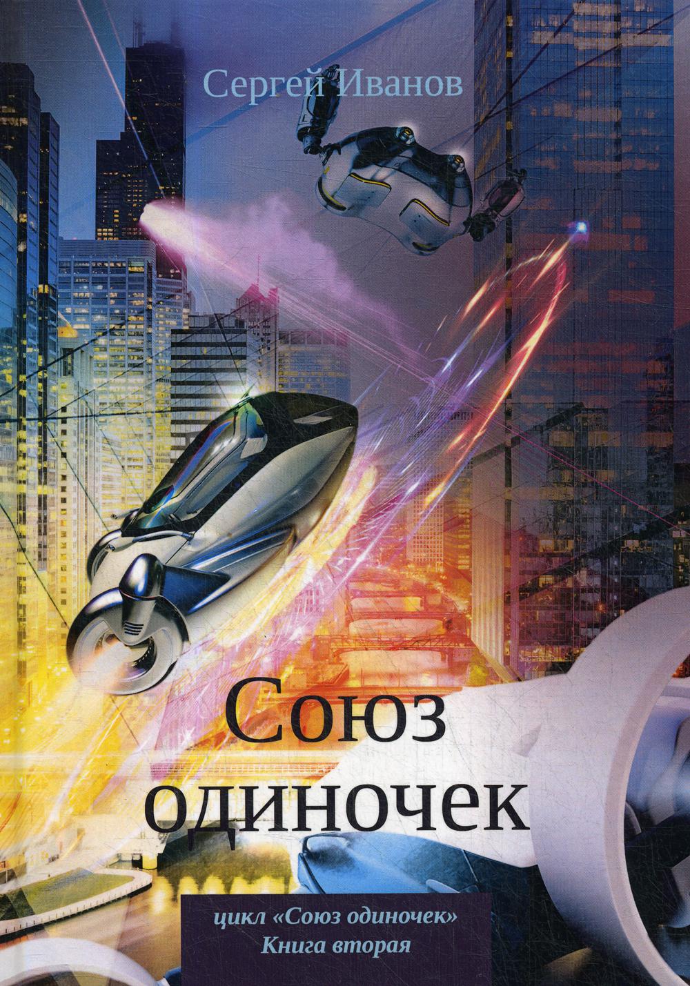 Союз одиночек