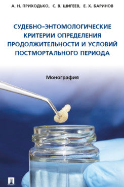 Судебно-энтомологические критерии определения продолжительности и условий постмортального периода. Монография.-М.:Проспект,2023.