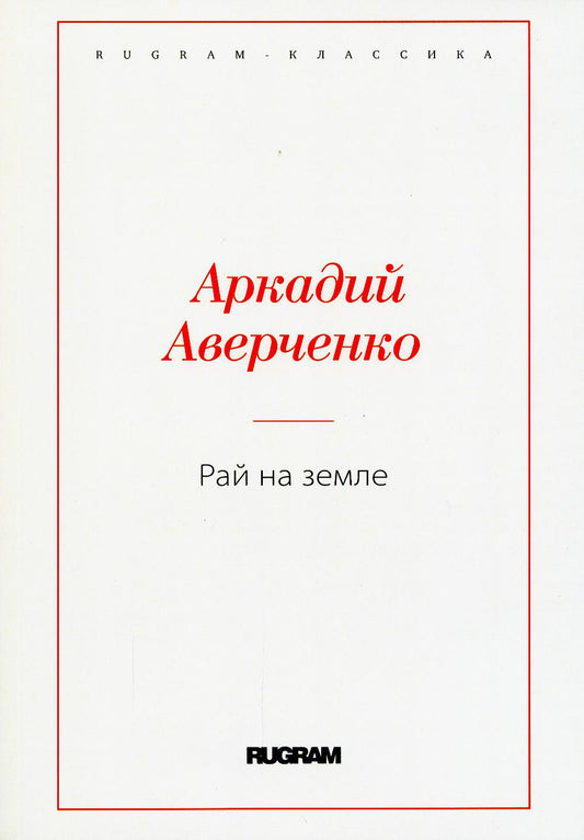 Рай на земле
