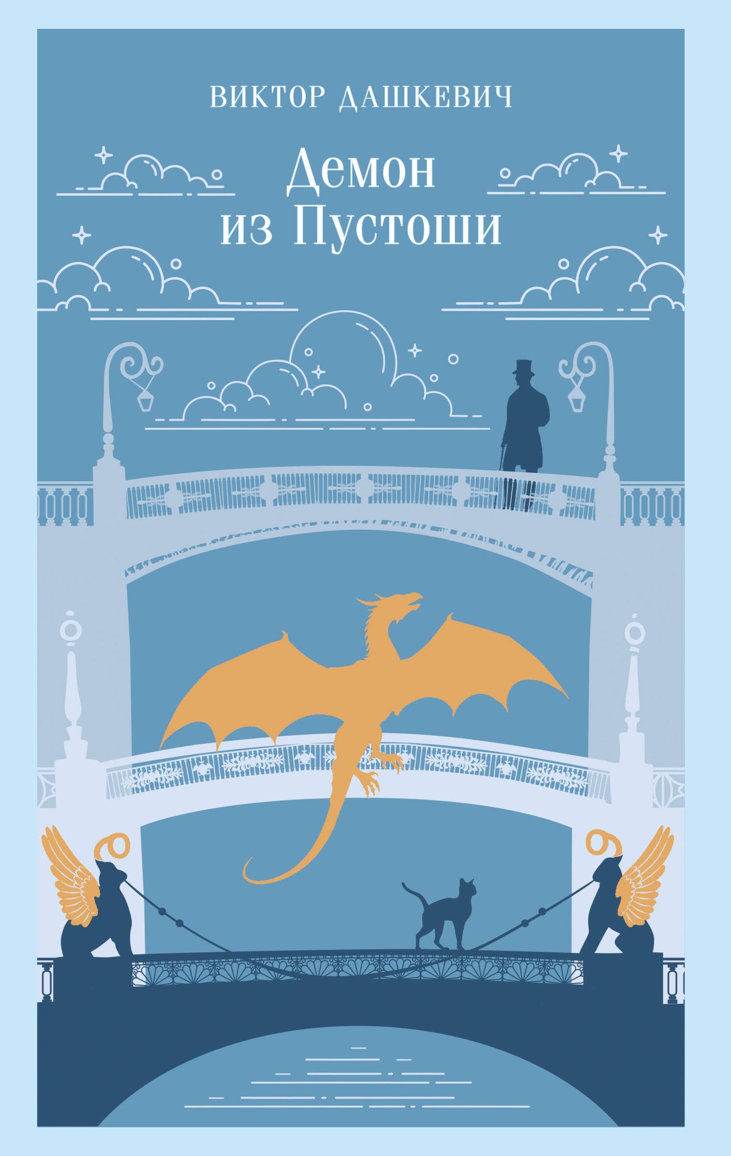 Демон из Пустоши. Колдун Российской империи