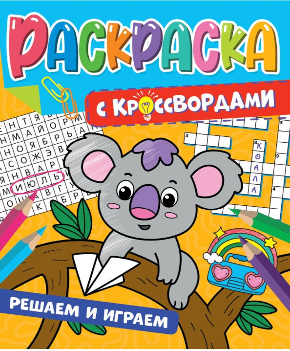 РАСКРАСКА С КРОССВОРДАМИ. РЕШАЕМ И ИГРАЕМ
