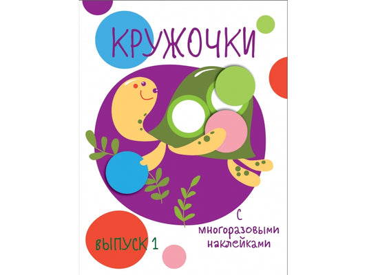 Книга Стрекоза Мои первые развивающие наклейки. Кружочки. Выпуск 1