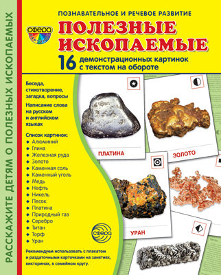 Дем. cartes СУПЕР Полезные ископаемые. 16 cartes de démonstration avec texte sur l'objet (à utiliser avec un matériel de démonstration complexe 173x220 mm, познавательное и речевое ра