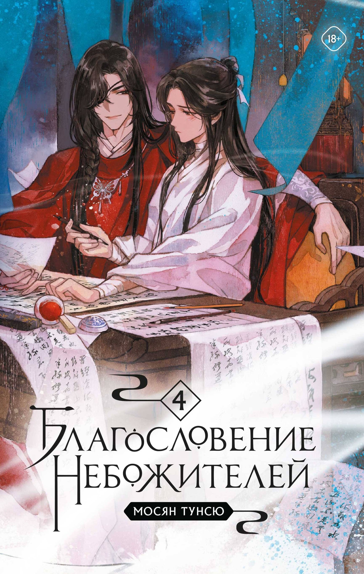 Благословение небожителей. Tome 4