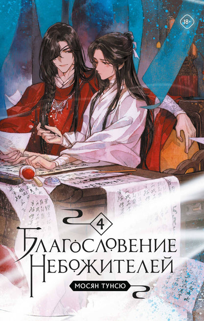Благословение небожителей. Tome 4