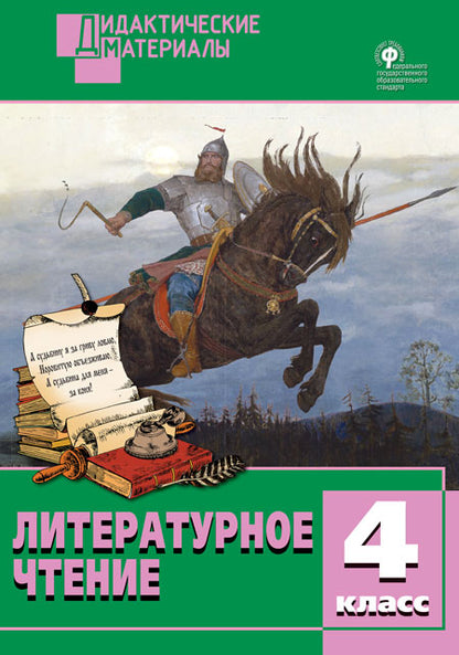 ДМ Литературное чтение. 4 кл. Разноуровневые задания. (ФГОС) /Кутявина.